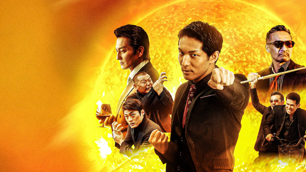 日本統一外伝 山崎組 ジョウジと愉快な仲間たち﻿を観﻿る | Netflix