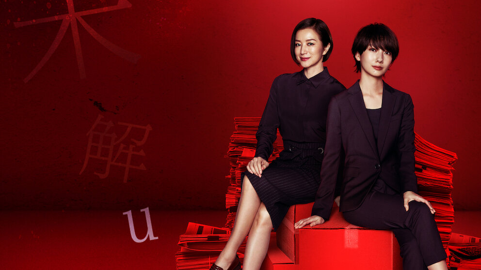 未解決の女 警視庁文書捜査官﻿を観﻿る | Netflix