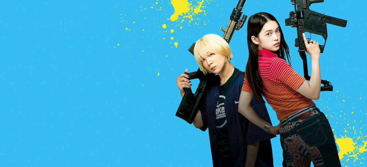 ベイビ―わるきゅーれ 2ベイビー﻿を観﻿る | Netflix