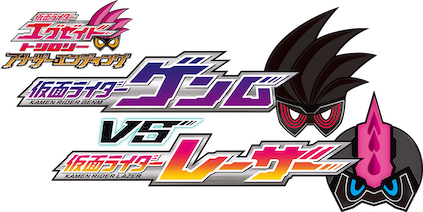 仮面ライダーエグゼイド トリロジー アナザー・エンディング 仮面