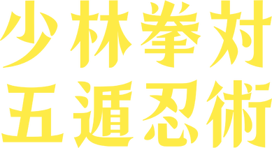 少林拳対五遁忍術﻿を観﻿る | Netflix