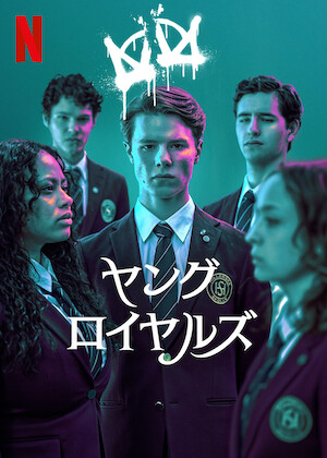 さよなら、ぼくのモンスター﻿を観﻿る | Netflix