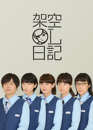映画 架空OL日記﻿を観﻿る | Netflix