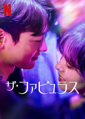 とにかくアツく掃除しろ! ～恋した彼は潔癖王子!?～﻿を観﻿る | Netflix