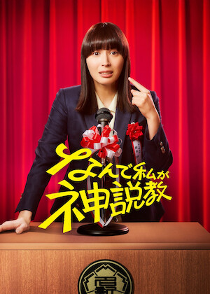 ラジエーションハウス～放射線科の診断レポート～﻿を観﻿る | Netflix