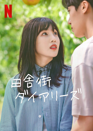 とにかくアツく掃除しろ! ～恋した彼は潔癖王子!?～﻿を観﻿る | Netflix