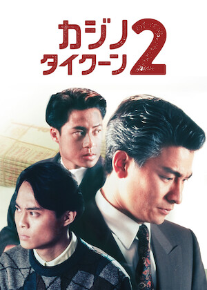 アンディ・ラウのカジノタイクーン('92香港) アンディ・ラウの カジノタイクーン﻿を観﻿る | Netflix