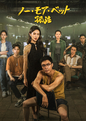 アンディ・ラウの カジノタイクーン﻿を観﻿る | Netflix