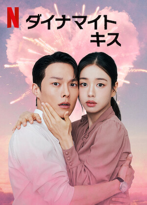 とにかくアツく掃除しろ! ～恋した彼は潔癖王子!?～﻿を観﻿る | Netflix
