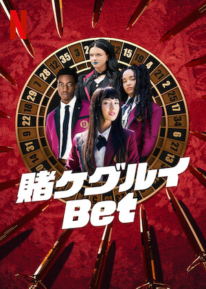 アンディ・ラウの カジノタイクーン﻿を観﻿る | Netflix