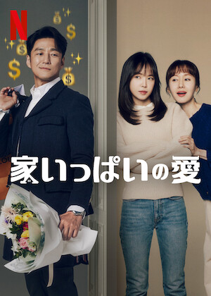 とにかくアツく掃除しろ! ～恋した彼は潔癖王子!?～﻿を観﻿る | Netflix