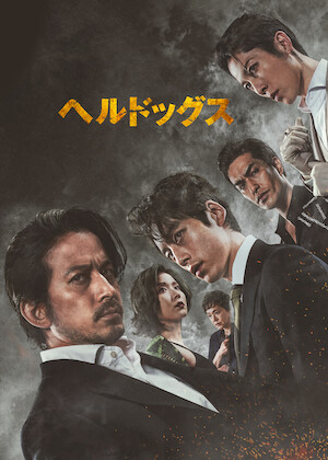 日本統一 北海道編 ノーカット完全版﻿を観﻿る | Netflix